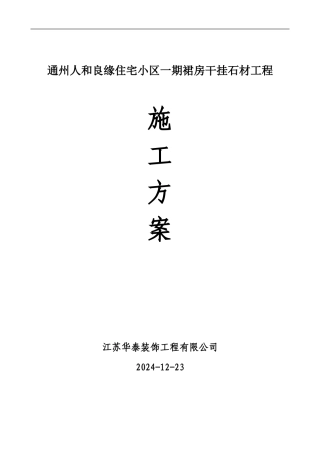 干挂花岗岩施工方案