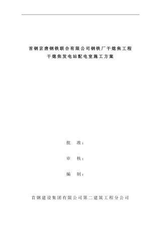 干熄焦发电站配电室施工方案