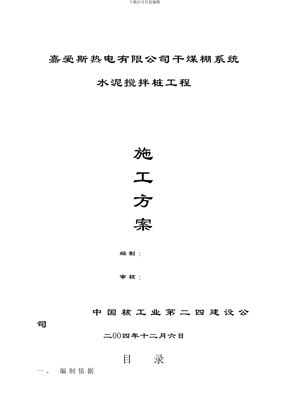 干煤棚水泥搅拌桩施工方案_第1页
