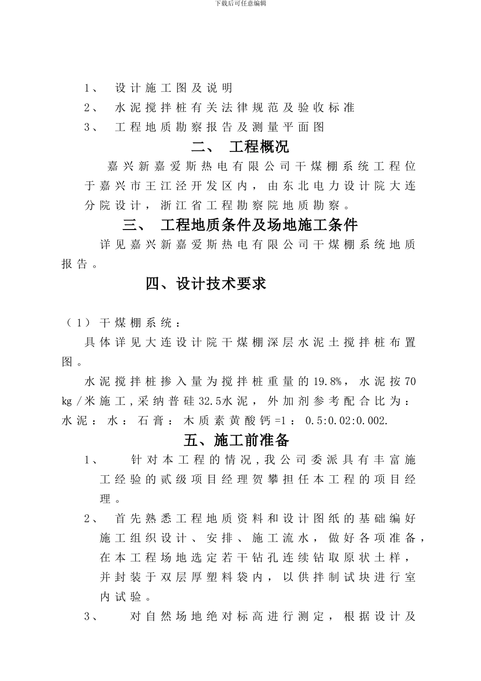 干煤棚水泥搅拌桩施工方案_第3页