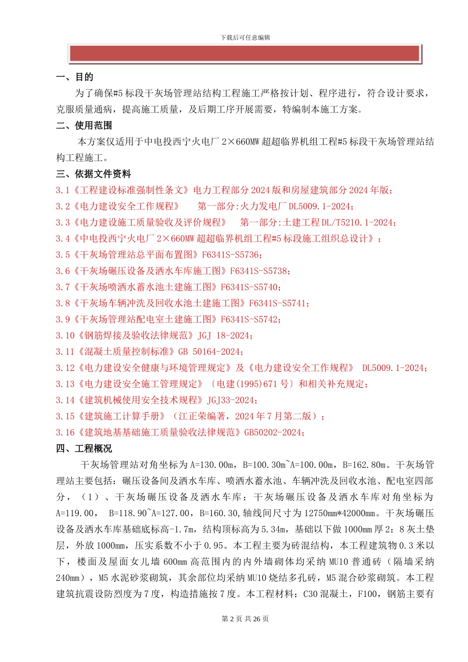 干灰场管理站结构工程施工方案_第2页