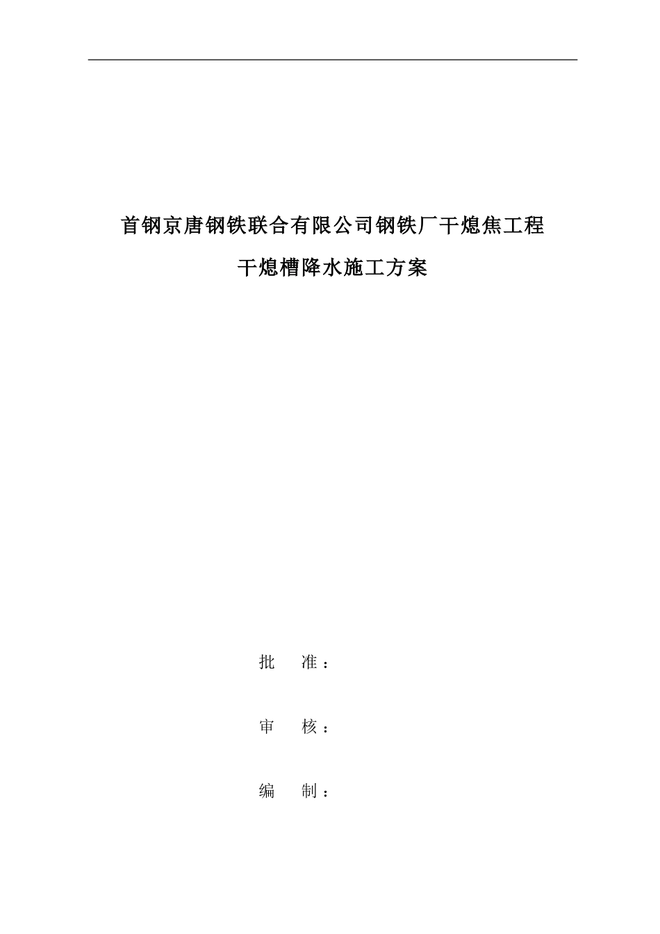 干熄焦降水施工方案_第1页