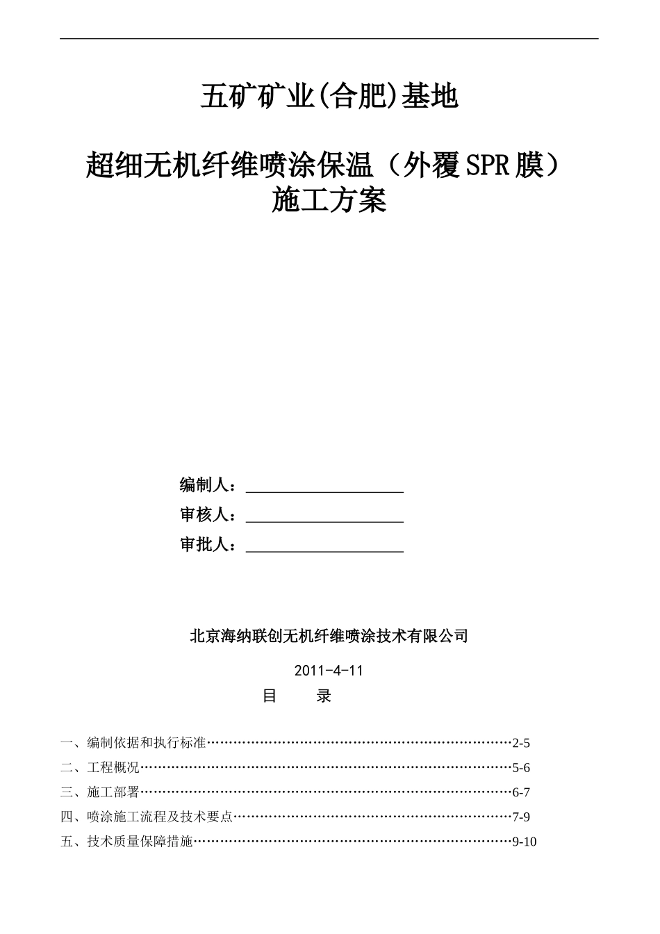 幕墙防火保温施工方案_第1页