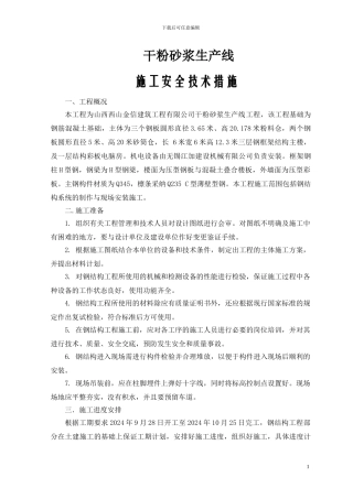 干粉砂浆生产线施工方案