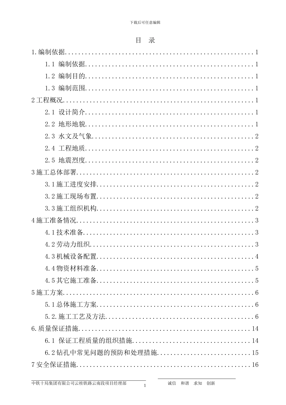 干龙潭双线特大桥钻孔桩施工方案_第1页