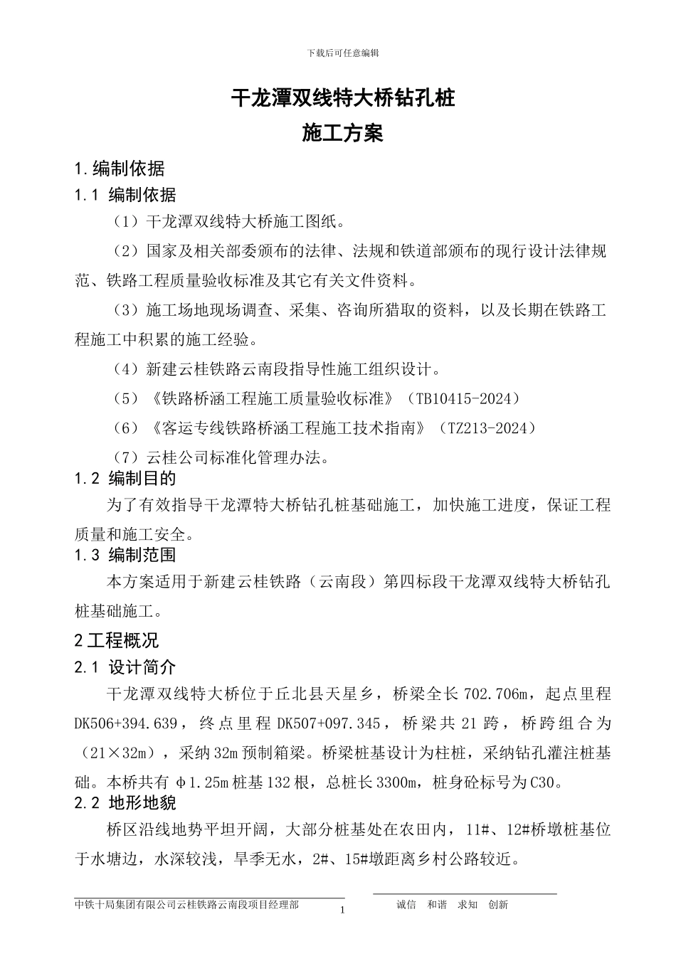 干龙潭双线特大桥钻孔桩施工方案_第3页