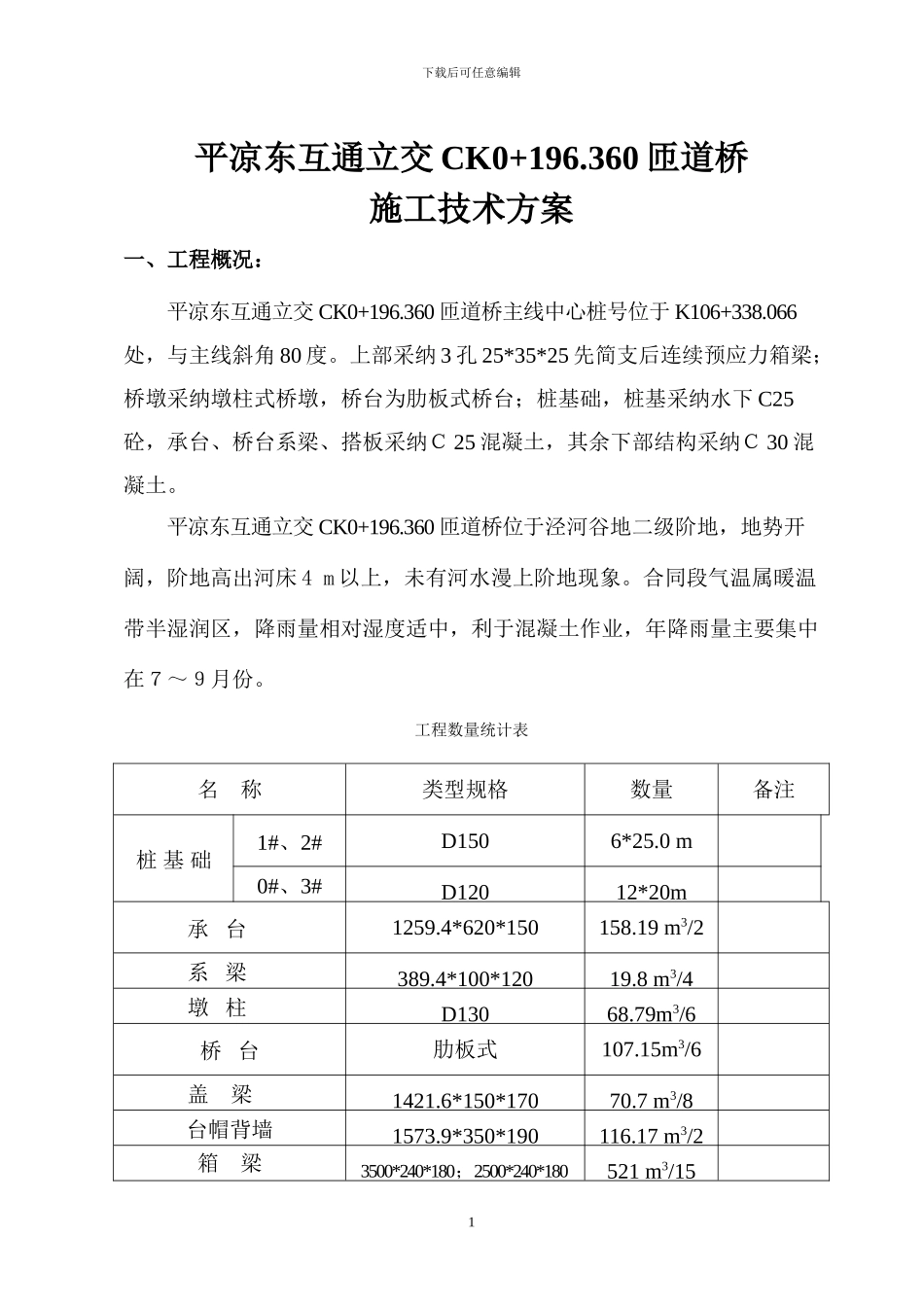 平凉东互通立交匝道桥施工技术方案_第2页