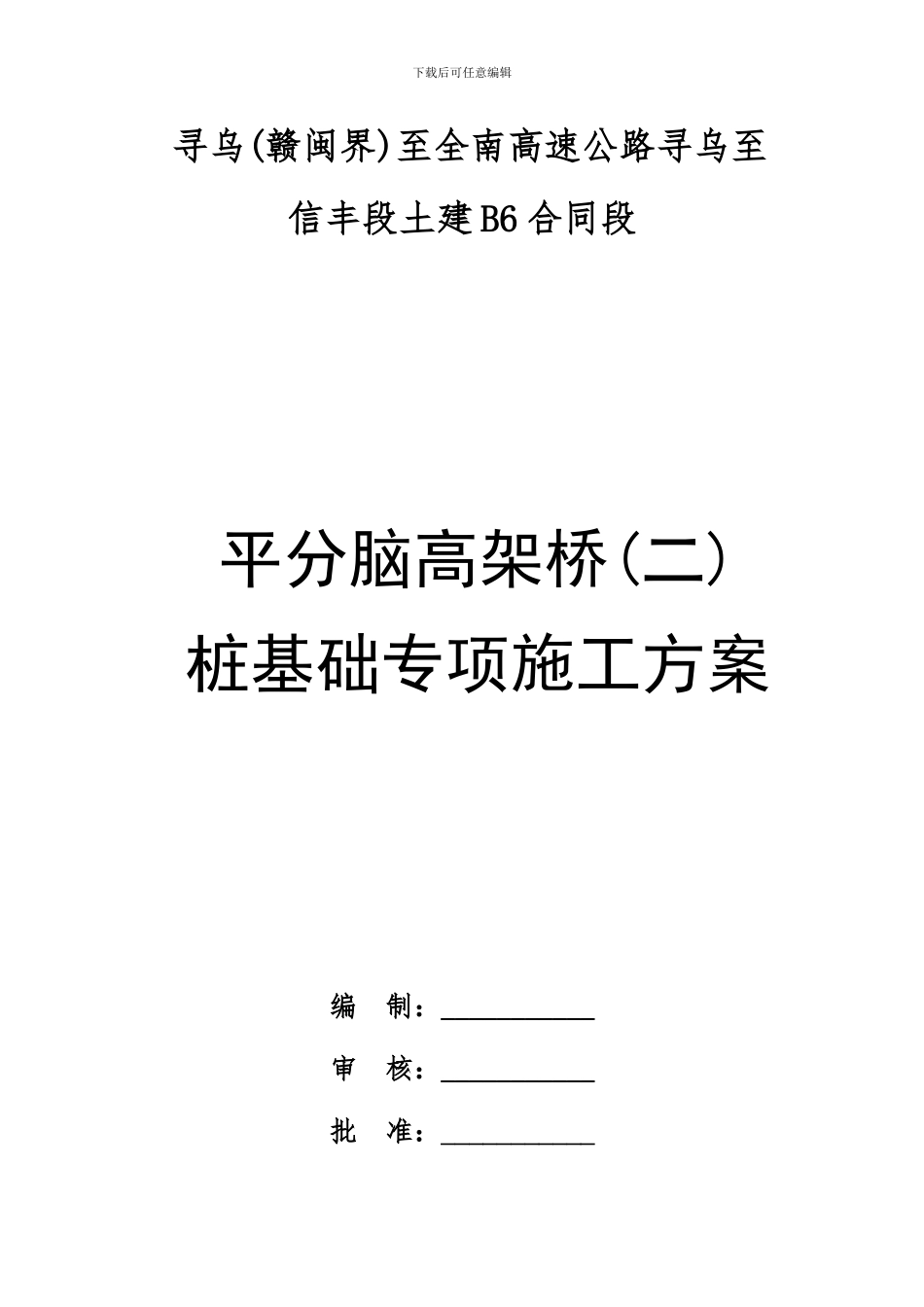 平分脑高架桥人工挖孔桩基础专项施工方案_第1页