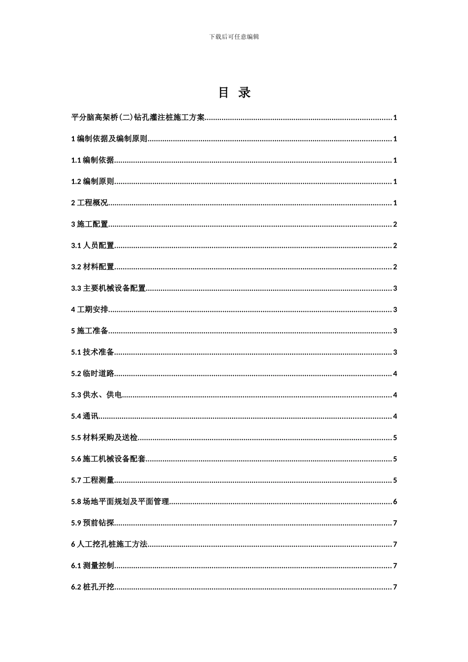 平分脑高架桥人工挖孔桩基础专项施工方案_第3页