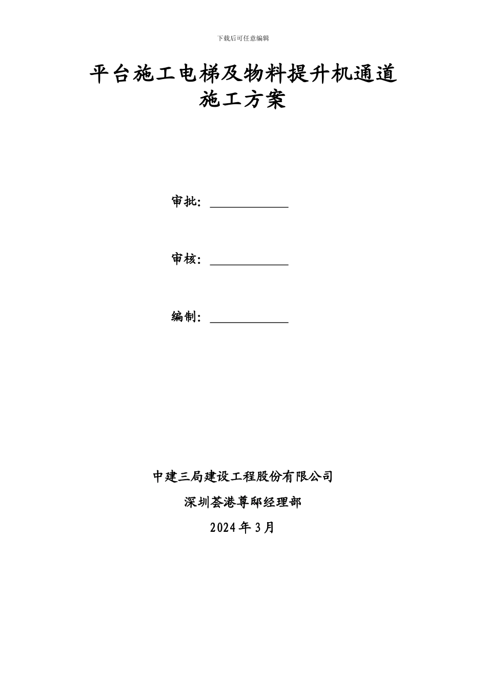 平台施工电梯及物料提升机通道施工方案_第2页