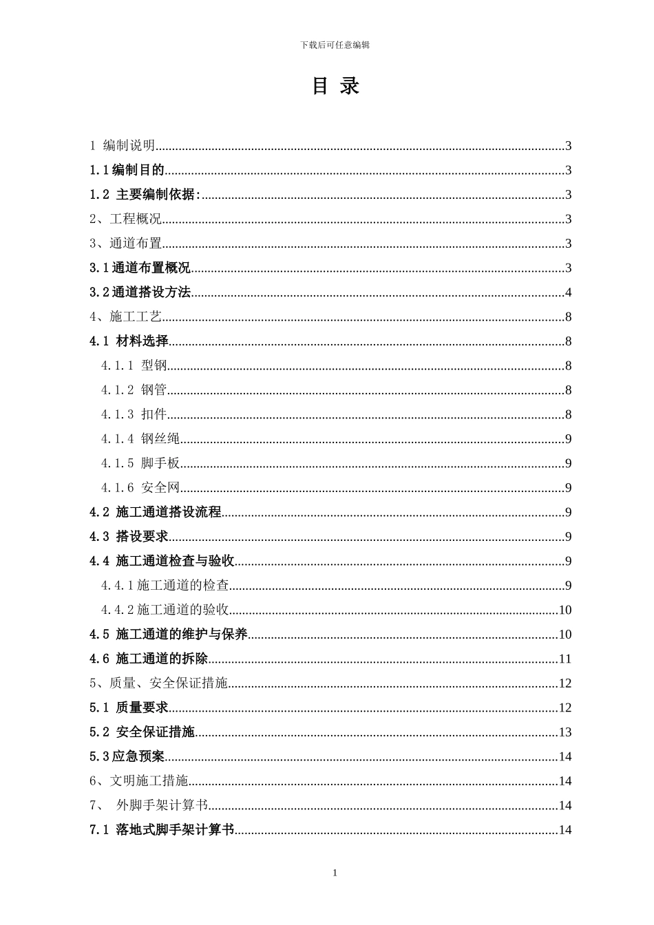 平台施工电梯及物料提升机通道施工方案_第3页
