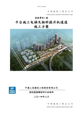 平台施工电梯及物料提升机通道施工方案
