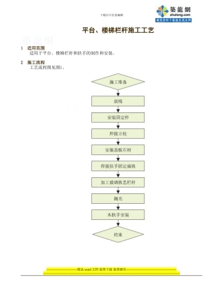 平台、楼梯栏杆施工工艺-secret