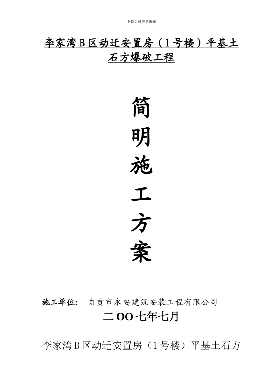 平基土石方工程爆破施工方案_第1页