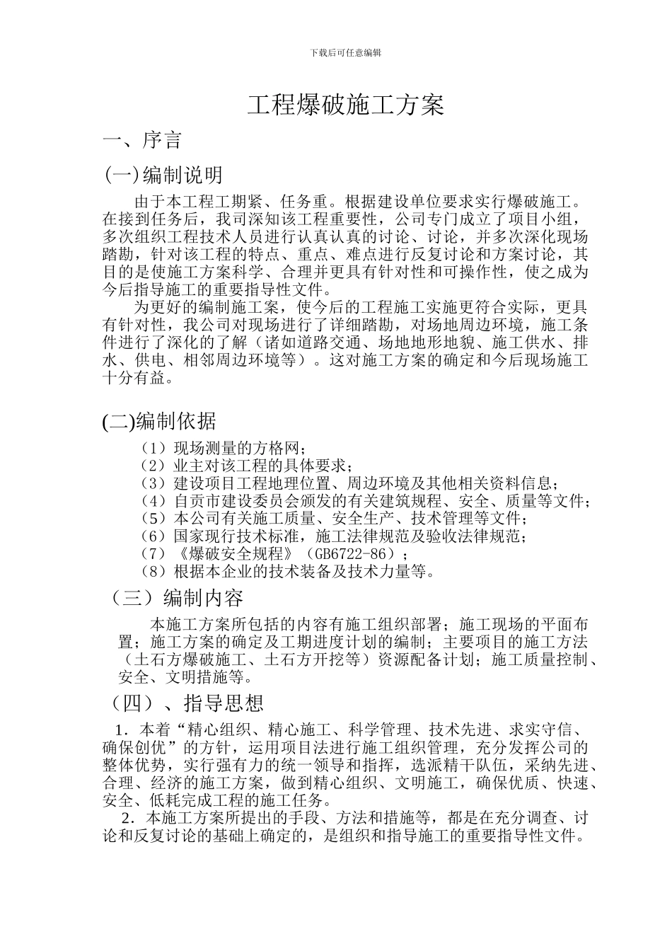 平基土石方工程爆破施工方案_第2页