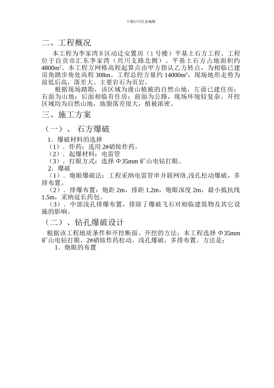 平基土石方工程爆破施工方案_第3页