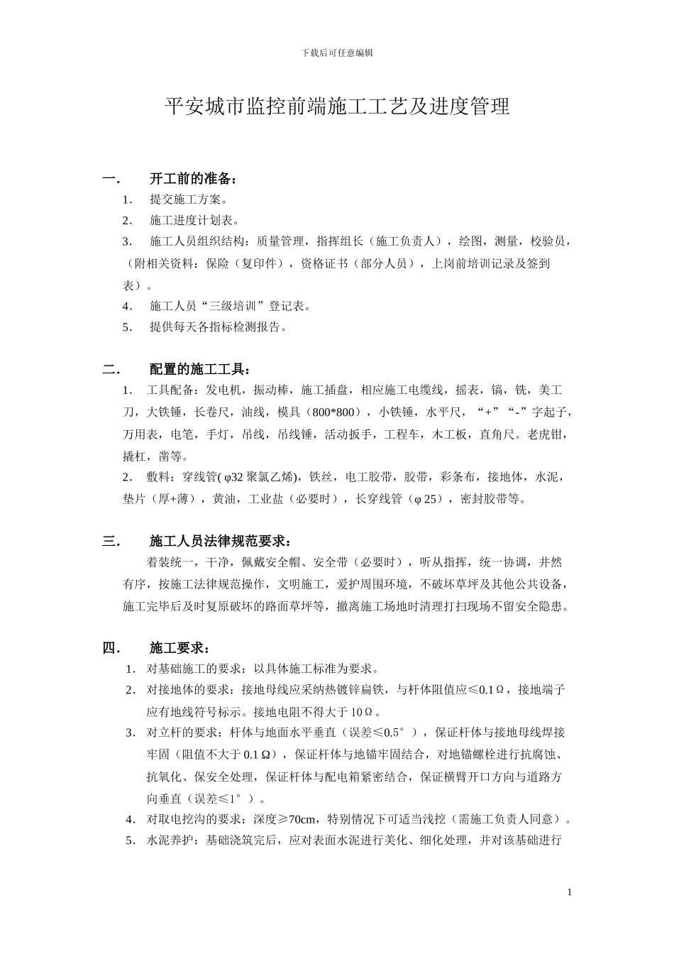 平安城市监控前端施工工艺及进度管理_第1页