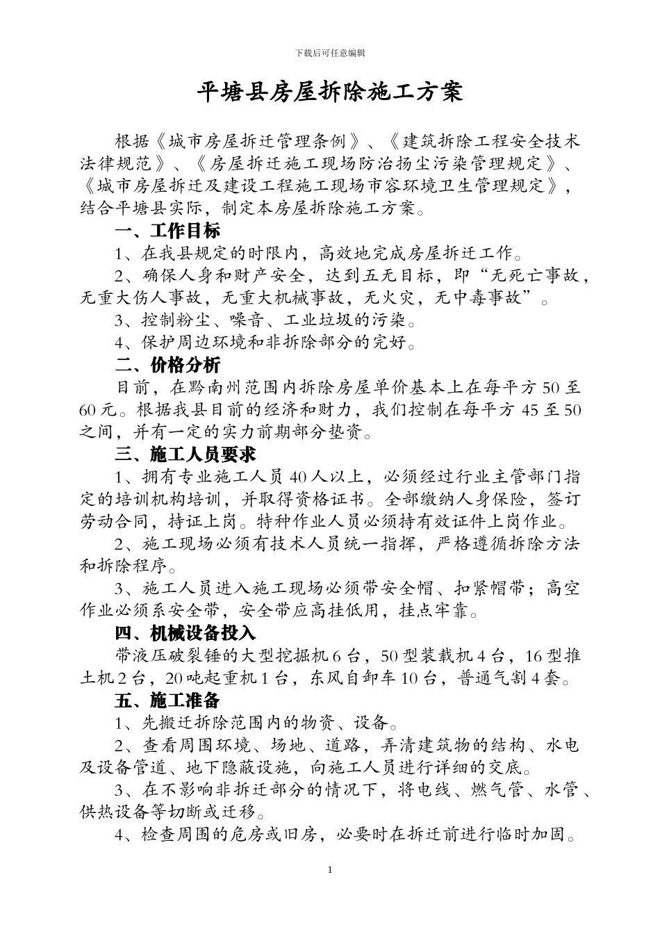 平塘县房屋拆除施工方案_第1页