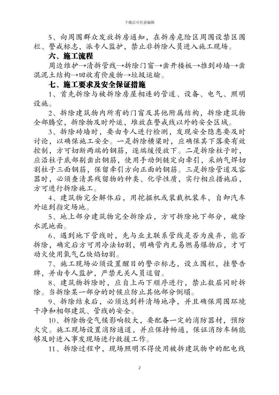 平塘县房屋拆除施工方案_第2页