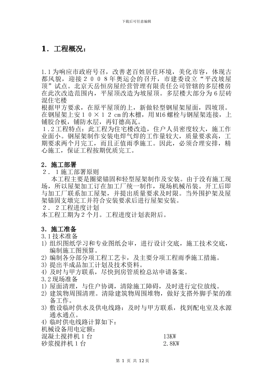 平改坡施工方案_第1页