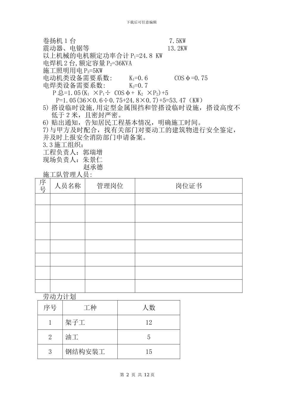 平改坡施工方案_第2页