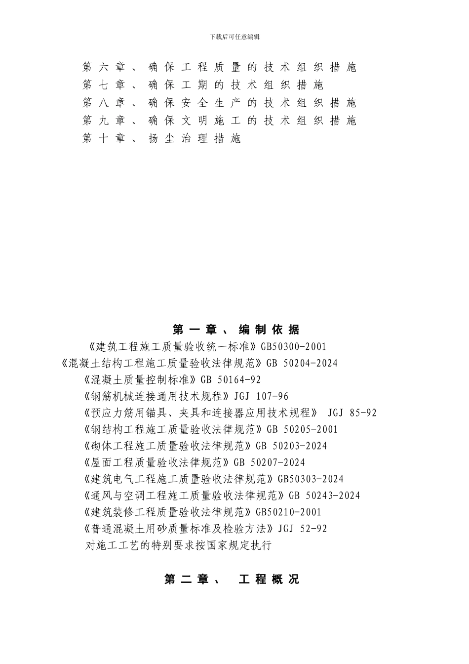 平改坡网施工组织设计_第2页