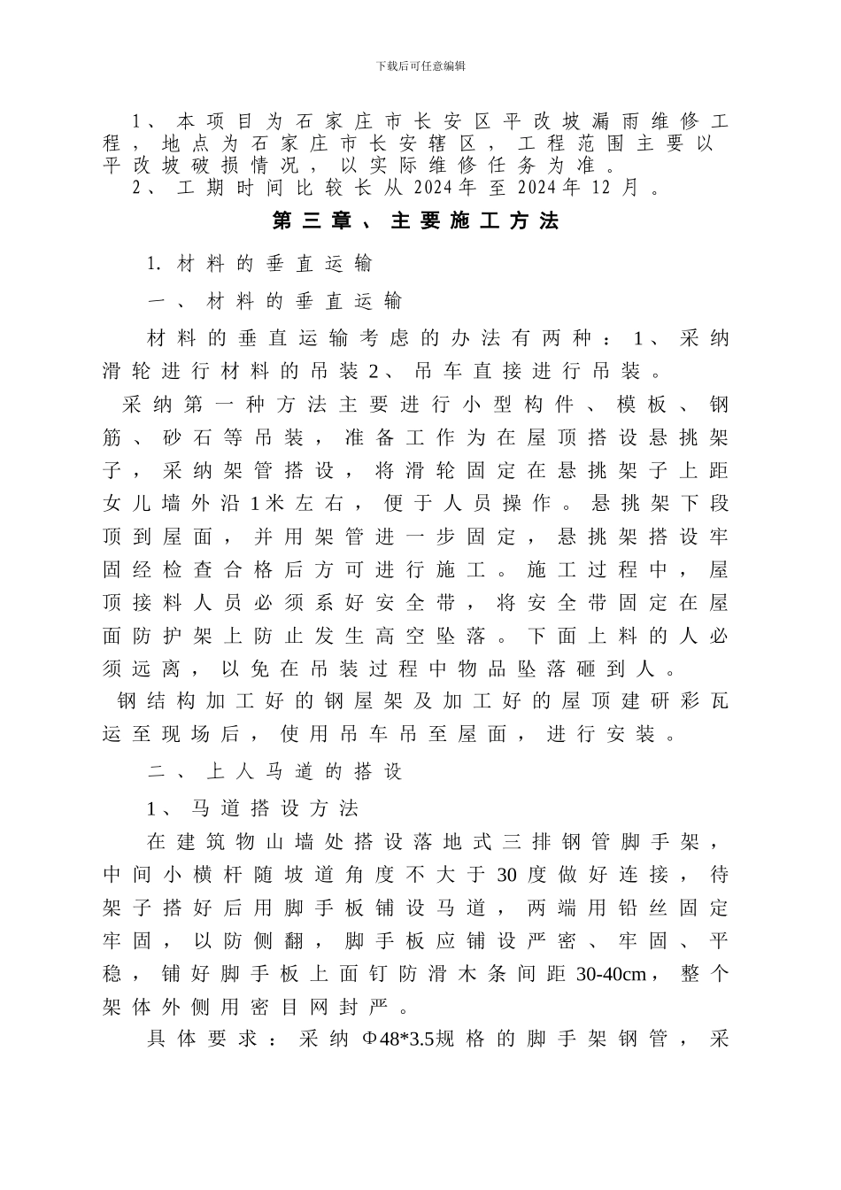 平改坡网施工组织设计_第3页