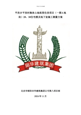 平房廉租房测量施工方案