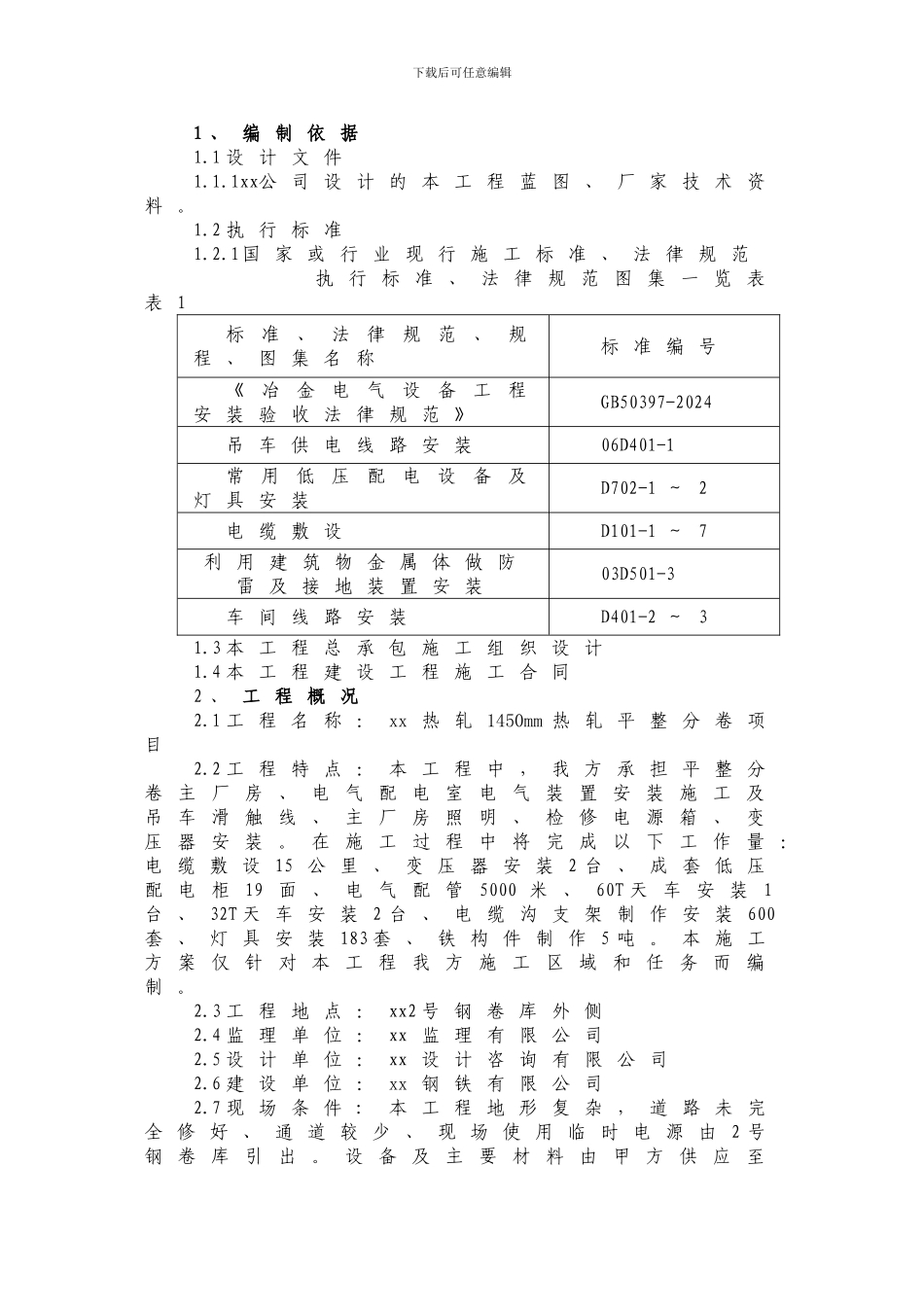 平整分卷电气施工方案_第3页