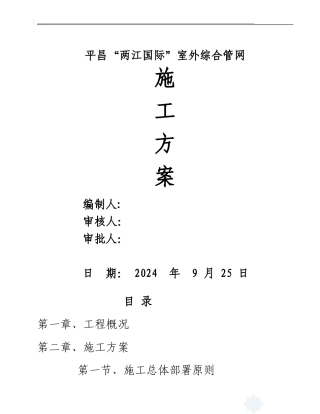 平昌“两江国际”室外水电管网施工方案