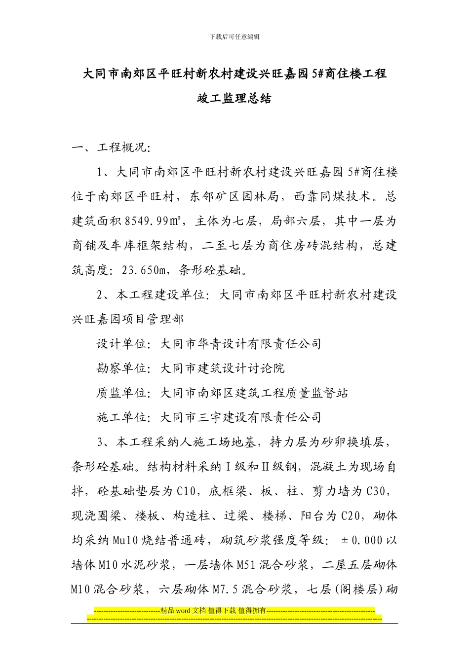 平旺村新农村建设兴旺嘉园5#商住楼竣工总结_第1页