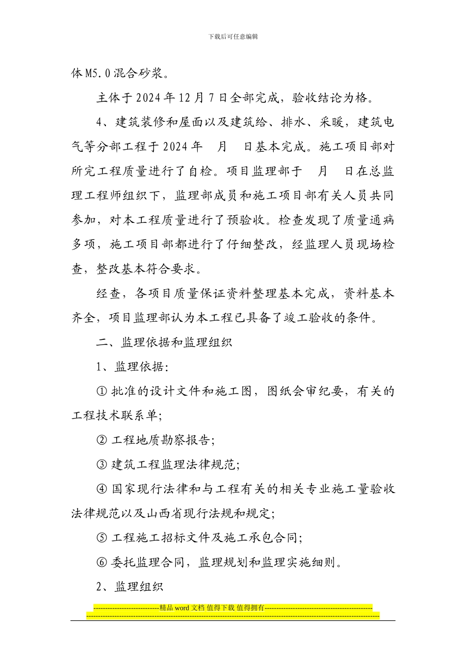 平旺村新农村建设兴旺嘉园5#商住楼竣工总结_第2页