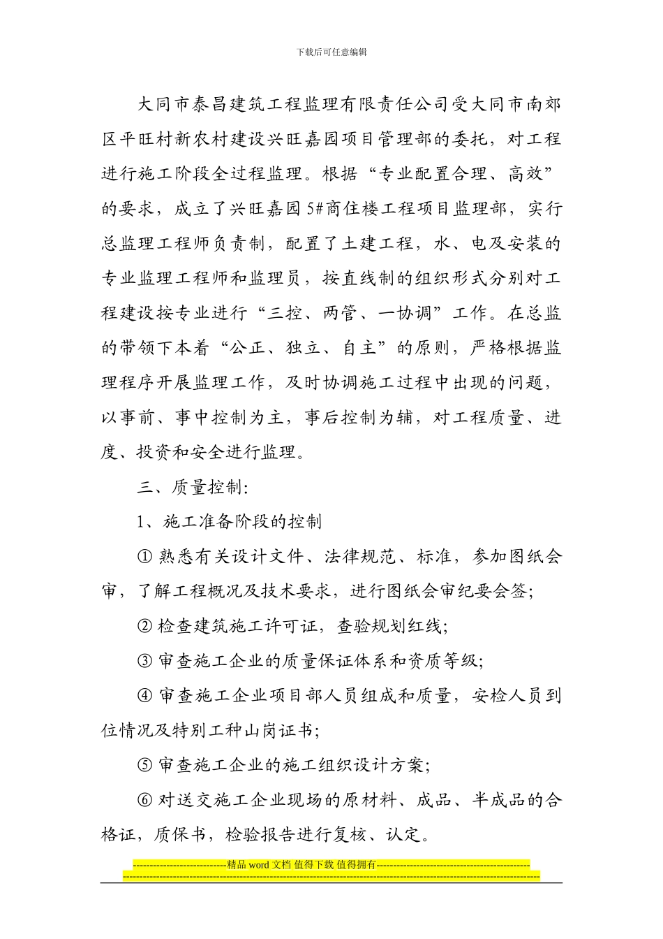 平旺村新农村建设兴旺嘉园5#商住楼竣工总结_第3页