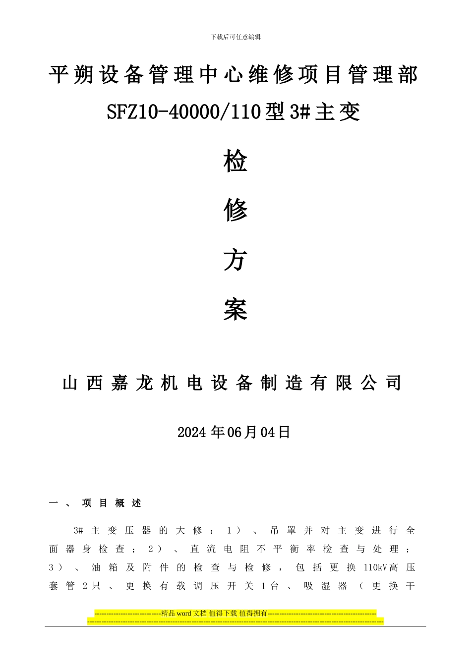 平朔3号主变大修检修施工方案_第1页