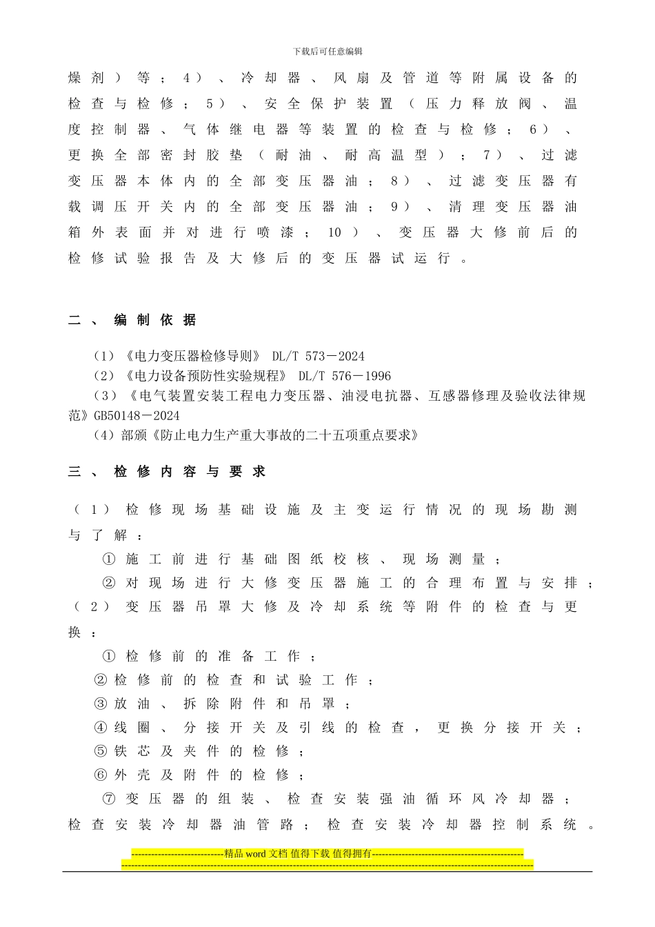 平朔3号主变大修检修施工方案_第2页