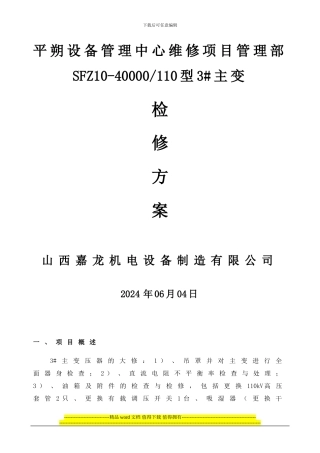 平朔3号主变大修检修施工方案