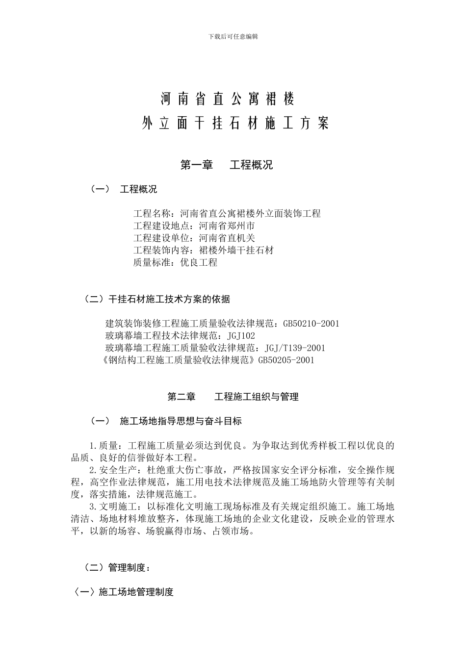 干挂石材施工方案_第1页