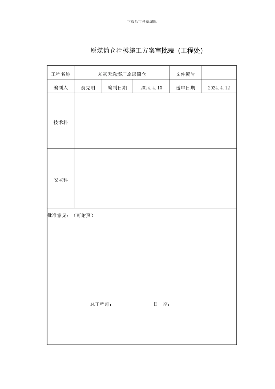 平朔原煤1#仓滑模施工方案_第2页