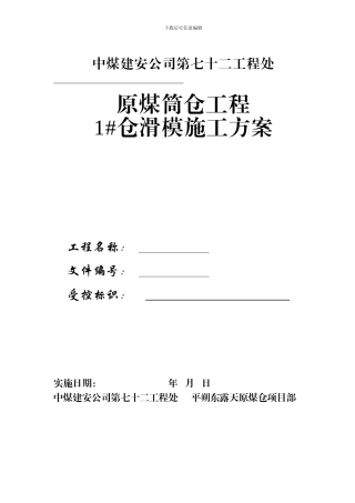 平朔原煤1#仓滑模施工方案