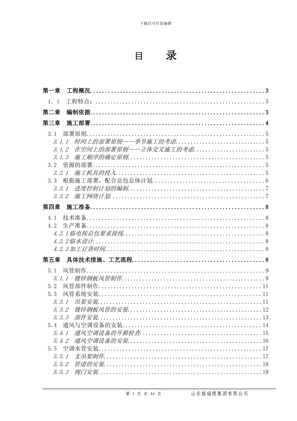 平泉空调施工方案_第1页