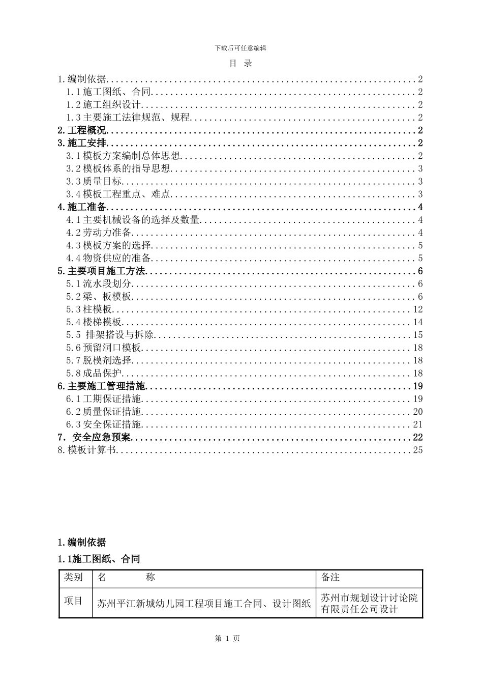 平江新城幼儿园模板施工方案_第1页