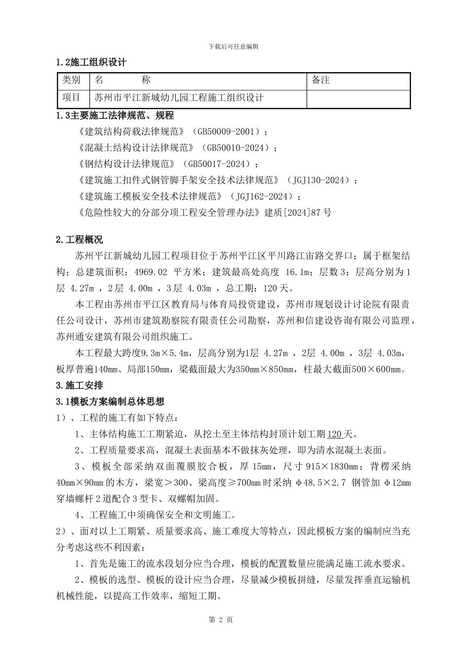 平江新城幼儿园模板施工方案_第2页