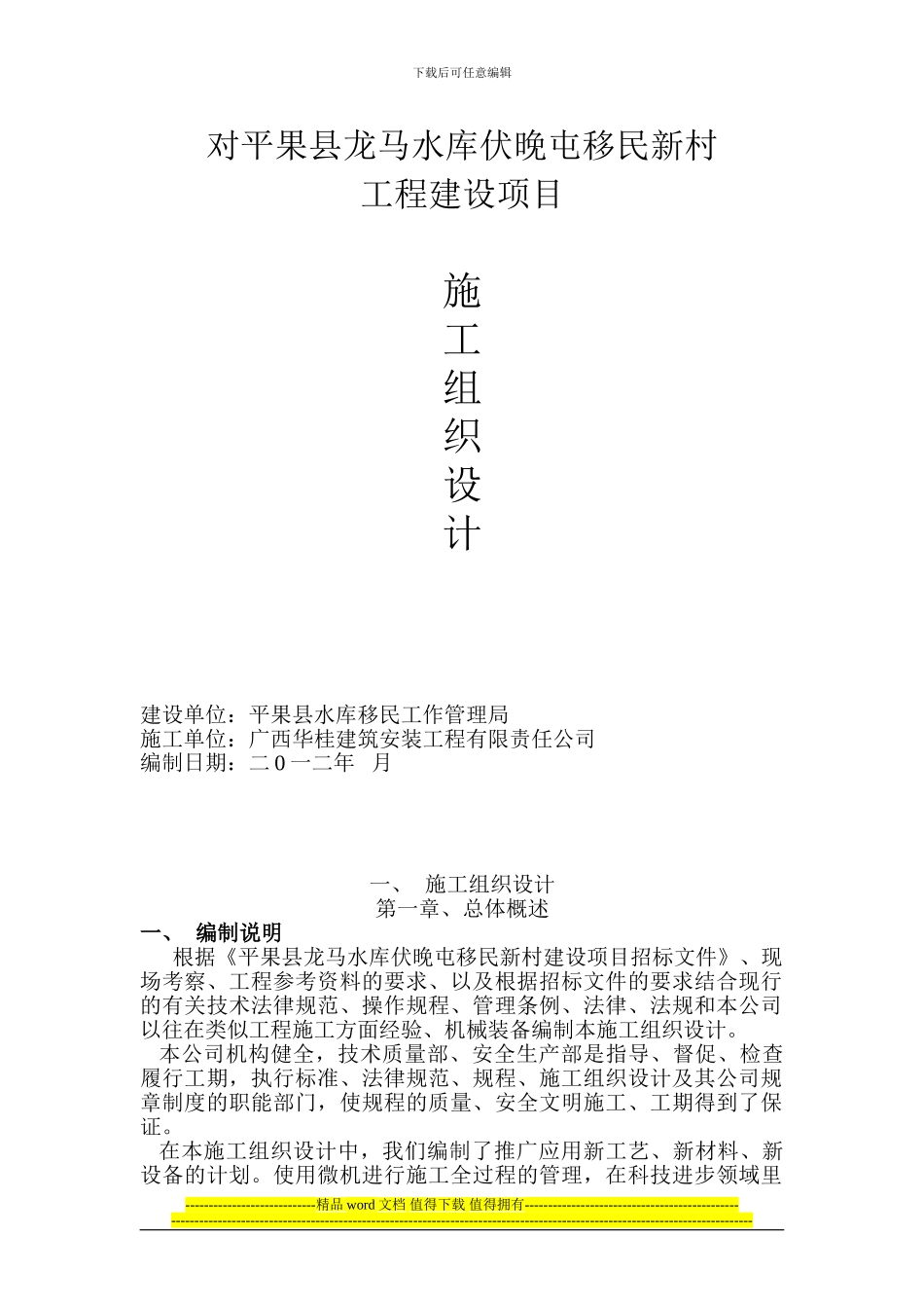 平果县龙马水库伏晚屯移民新村施工组织设计_第1页