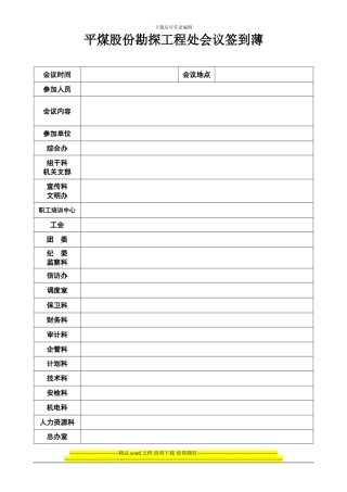 平煤股份勘探工程处会议通知签到薄