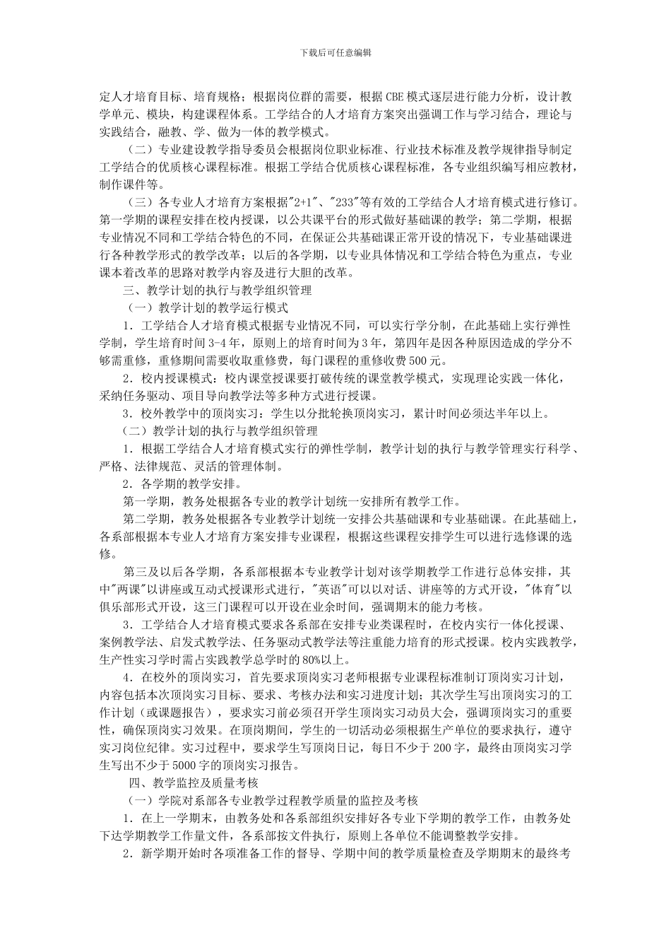 平职学院关于实施工学结合人才培养模式加强教学管理的有关规定_第2页