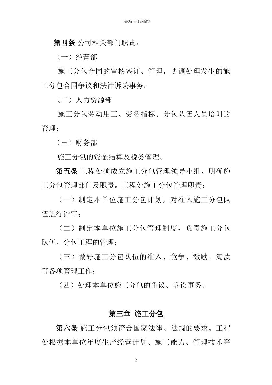 平煤建工分包施工管理暂行办法最终稿09.2.1_第2页