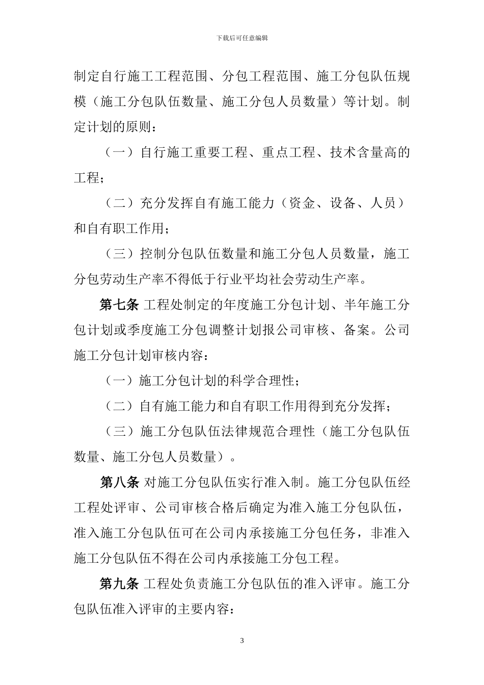 平煤建工分包施工管理暂行办法最终稿09.2.1_第3页