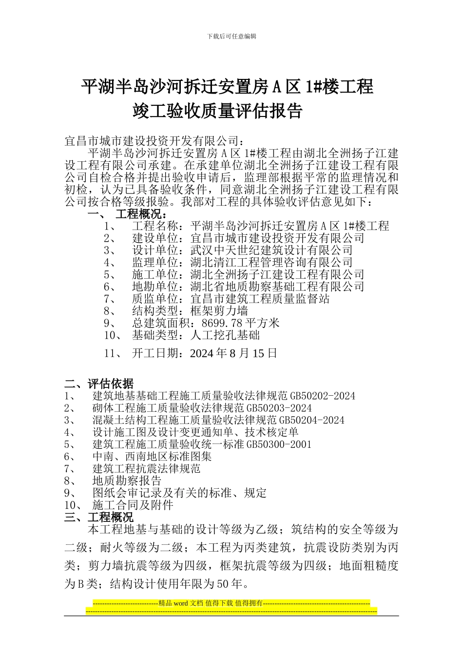 平湖半岛沙河拆迁安置房A区1#楼竣工评估报告_第1页