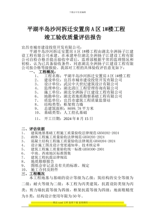 平湖半岛沙河拆迁安置房A区1#楼竣工评估报告