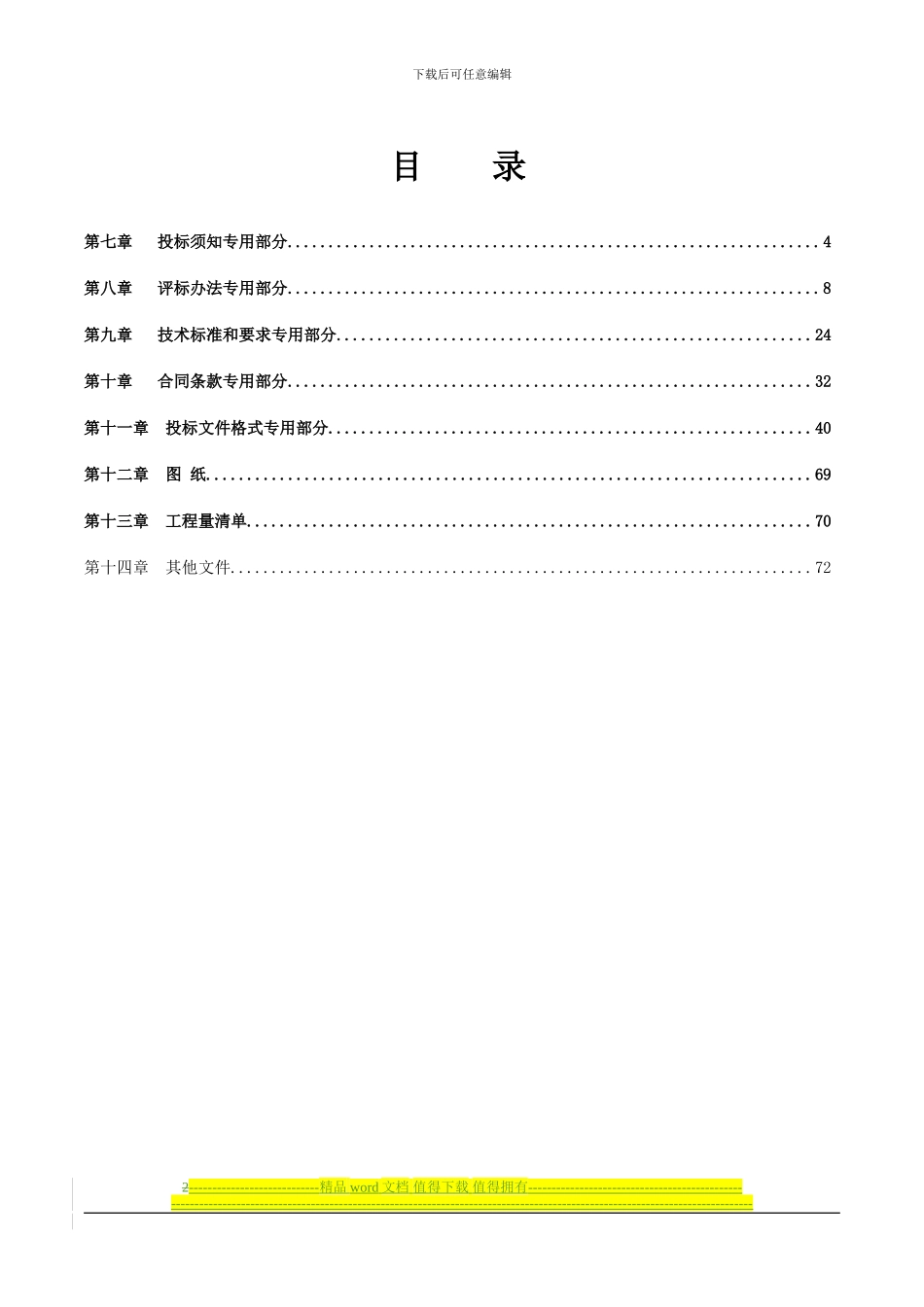 平谷区北环路、泃河西路雨、污水管线工程施工招标文件_第2页